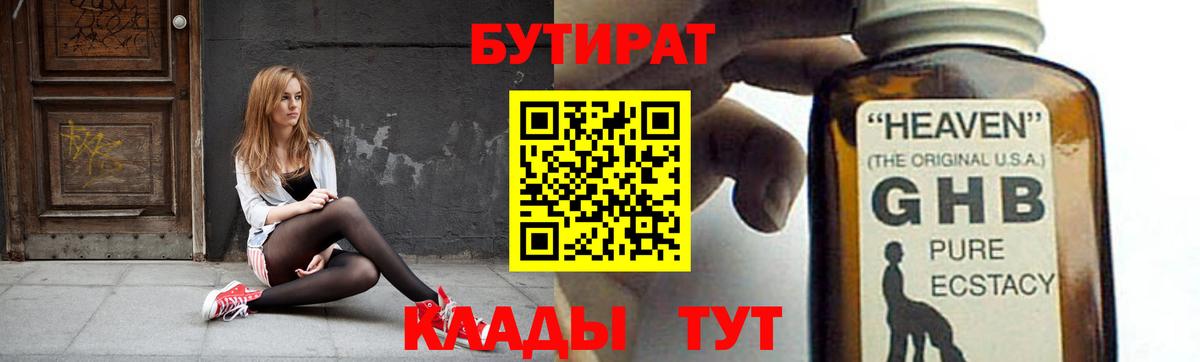 Бутират бутик Златоуст