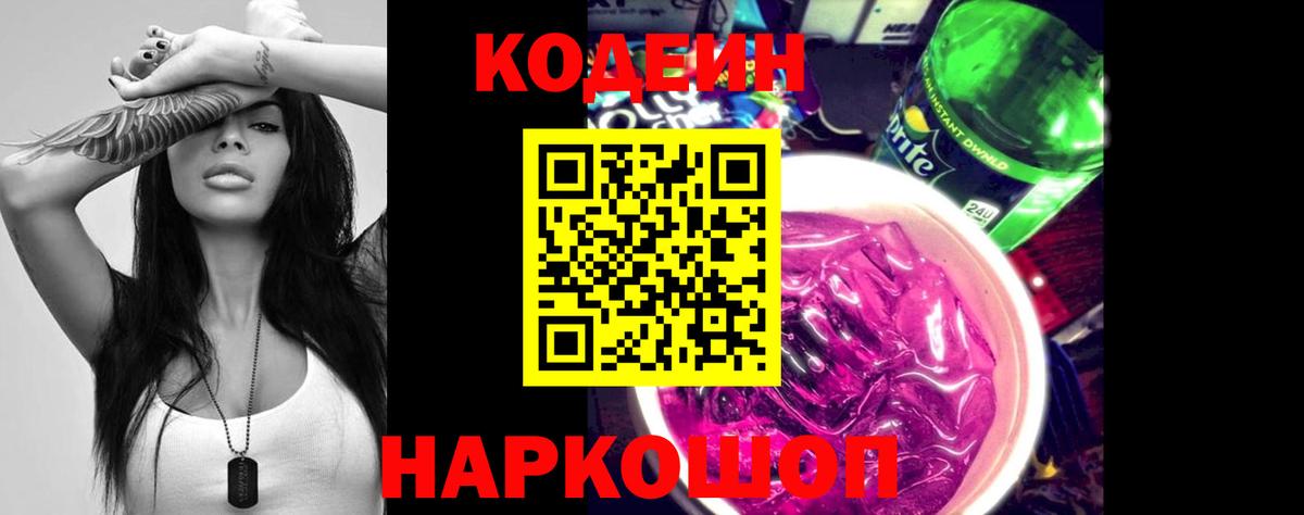 Codein Purple Drank  Кодеиновый сироп Lean Purple Drank  Златоуст  Вход с VPN 